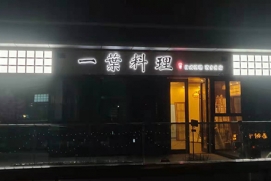 一葉料理  背光字