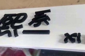 背光字