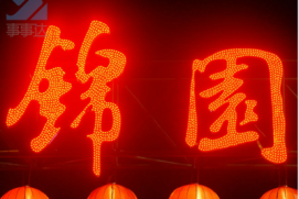 點(diǎn)光源發(fā)光字